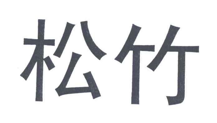 松竹