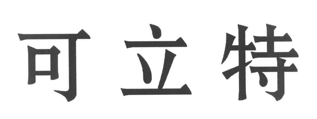 可立特