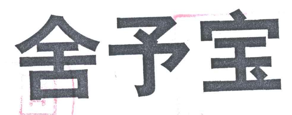 舍予宝