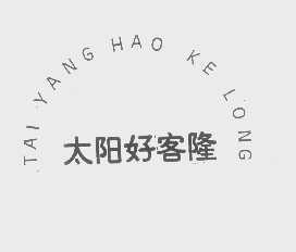 太阳好客隆