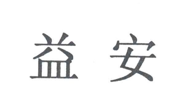 益安