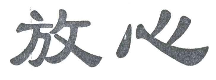 放心