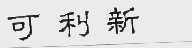 可利新