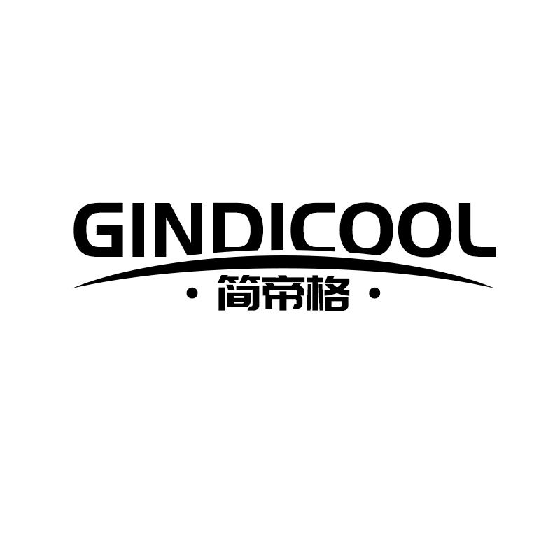 简帝格 GINDICOOL