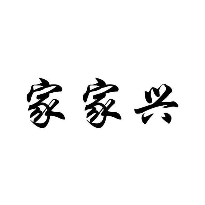 家家兴