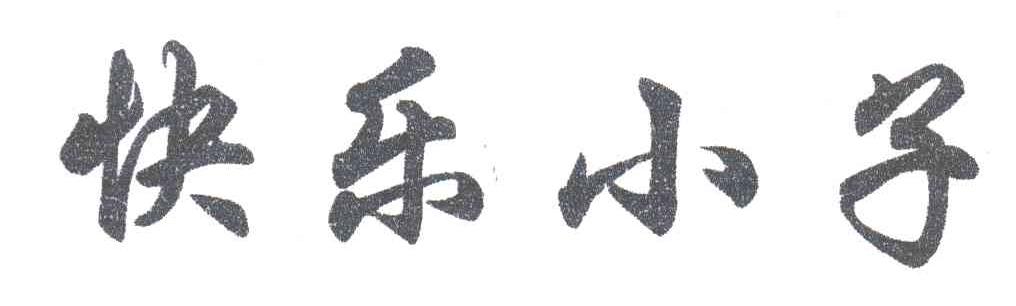 快乐小子