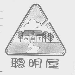 聪明屋
