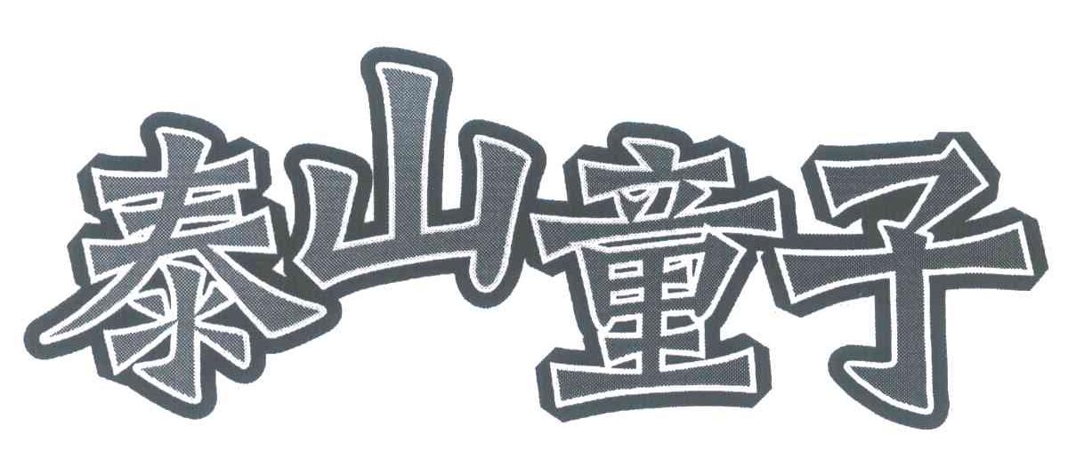 泰山童子