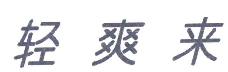 轻爽来