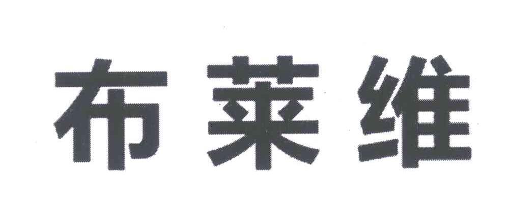布莱维