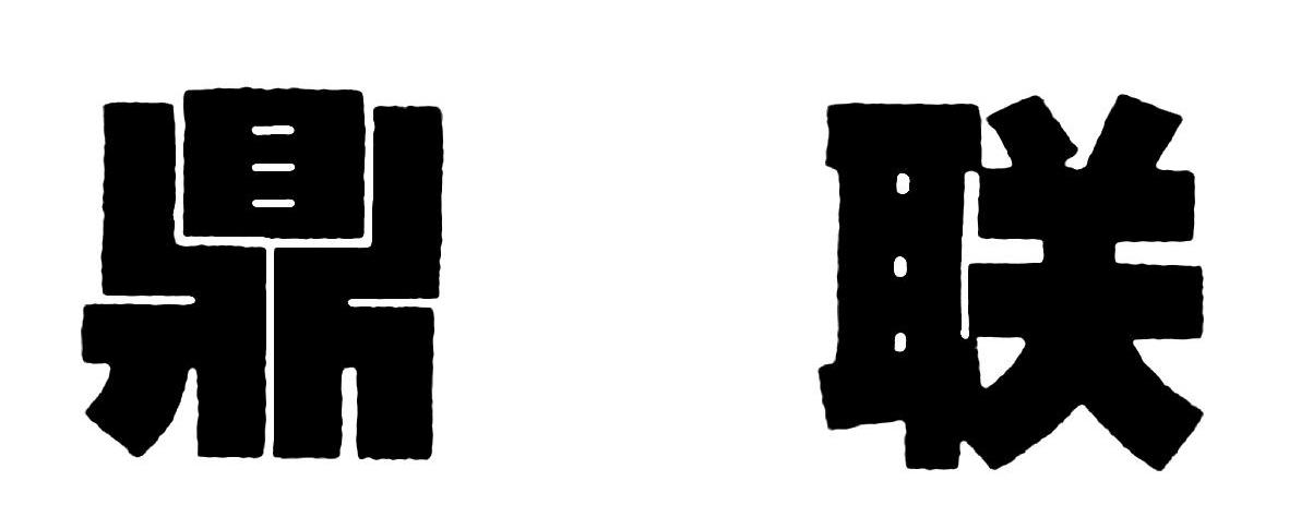 鼎联