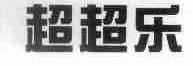 超超乐