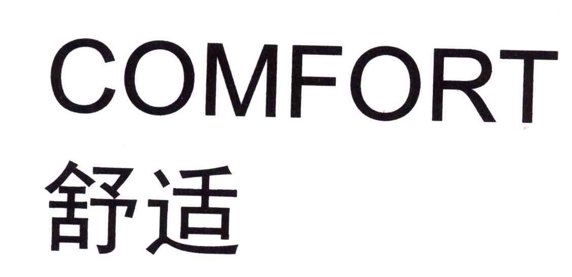 舒适;COMFORT