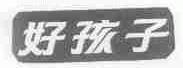 好孩子