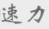 速力