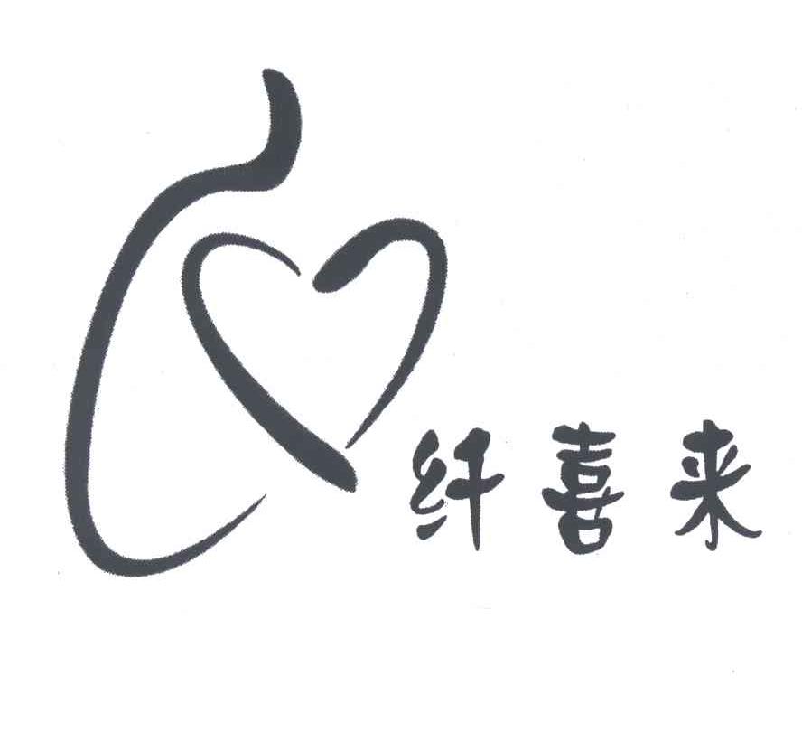 纤喜来及图形