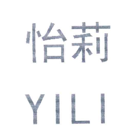 怡莉