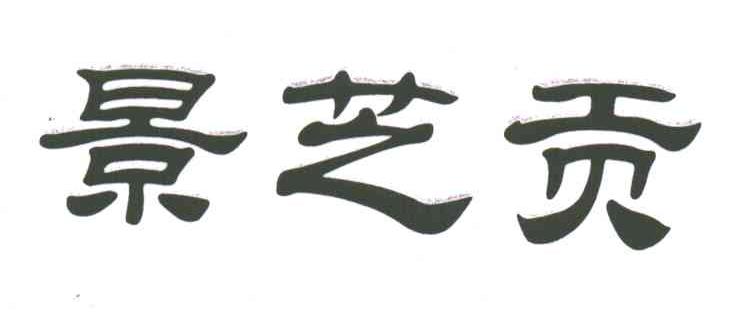 景芝贡