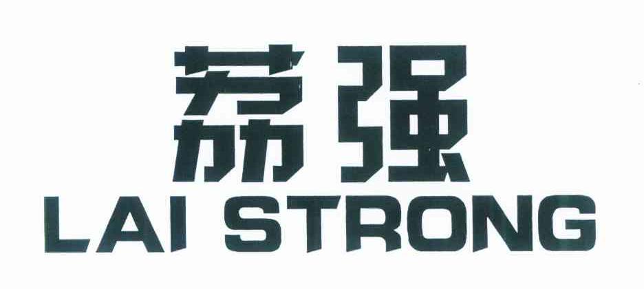 荔强 LAI STRONG