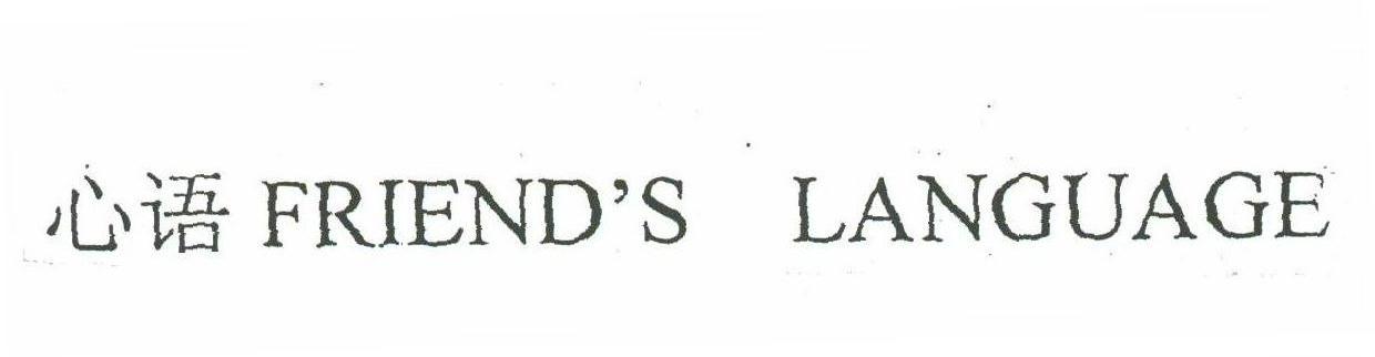 心语;FRIEND'S LANGUAGE