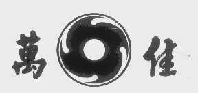 万佳