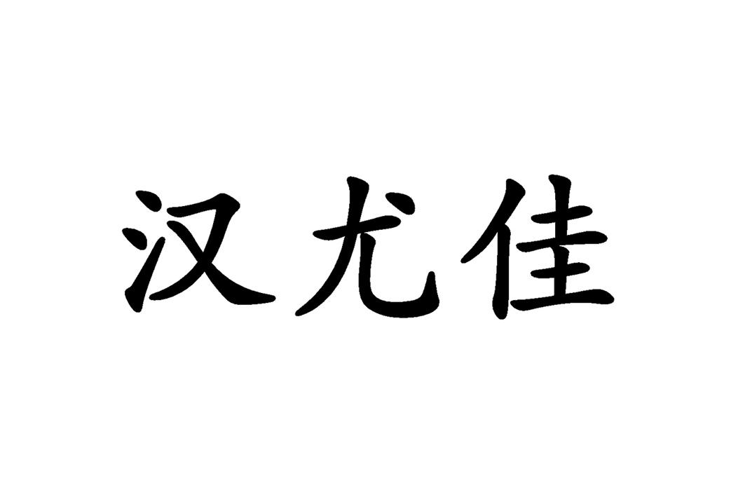 汉尤佳