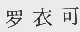 罗衣可