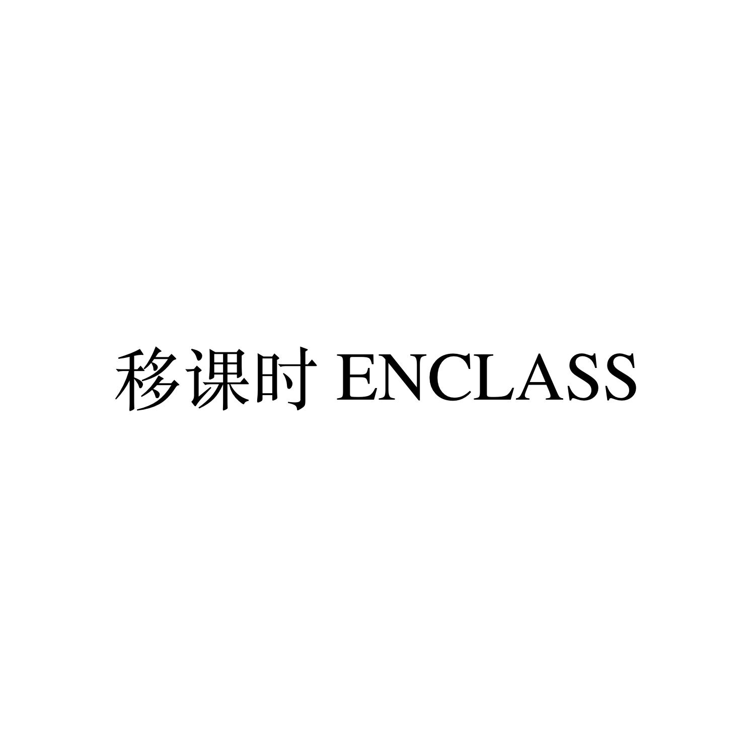 移课时  ENCLASS
