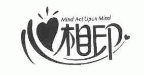 相印;MIND ACT UPON MIND
