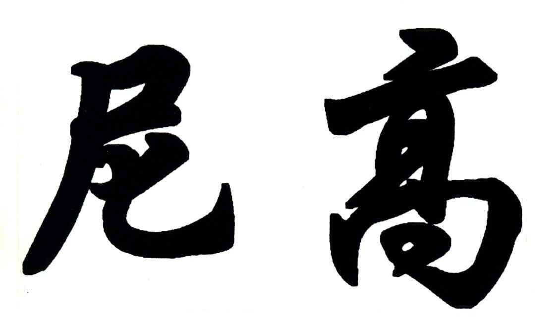 尼高