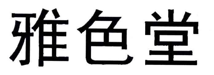 雅色堂