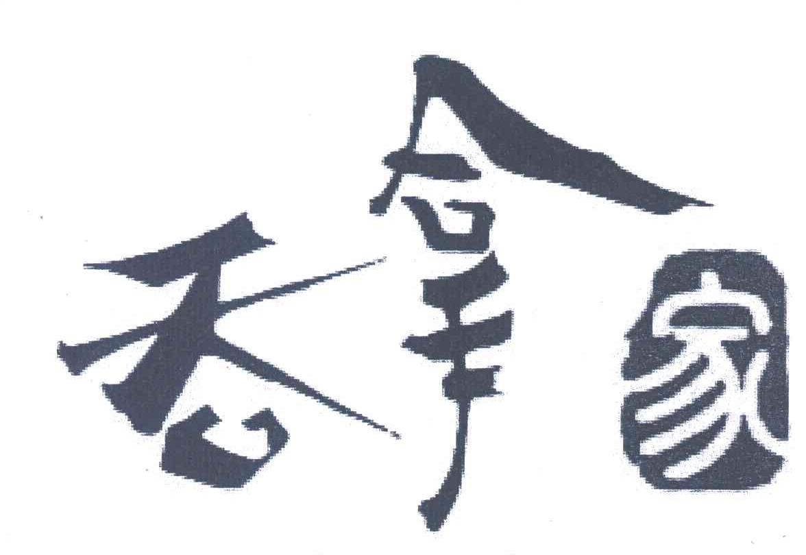 吞拿家