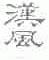 汉风