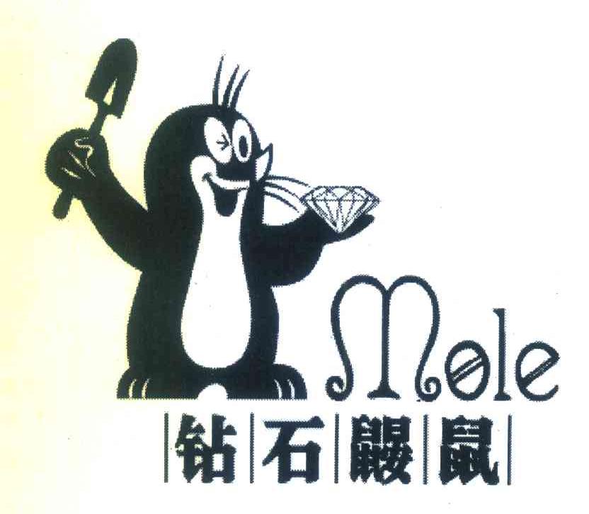 钻石鼹鼠 MOLE