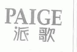 派歌