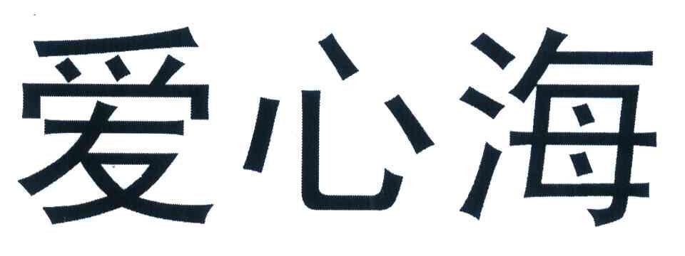 爱心海