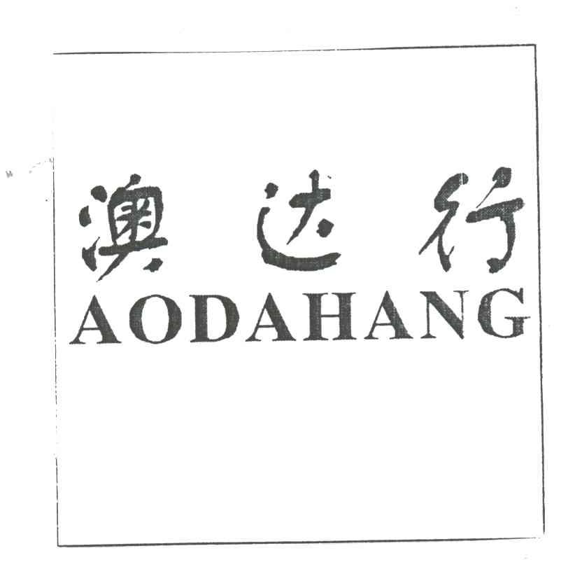 澳达行
