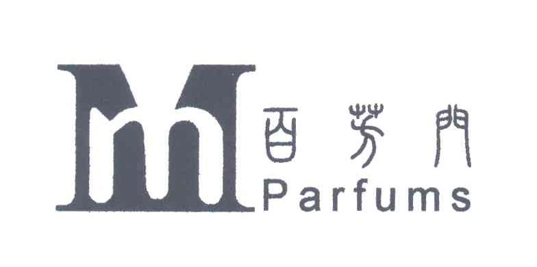 百芳门;PARFUMS;MM