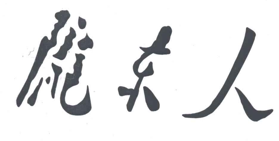 陇东人