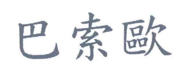 巴索欧