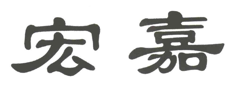 宏嘉