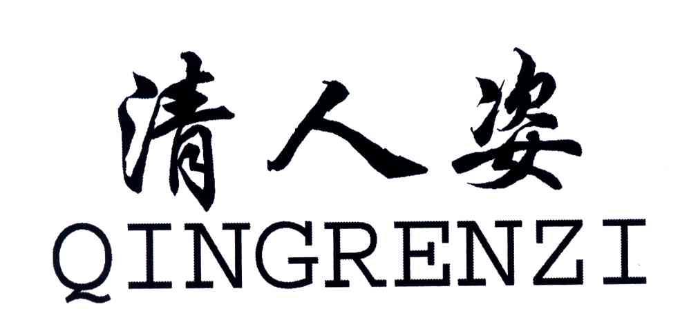 清人姿