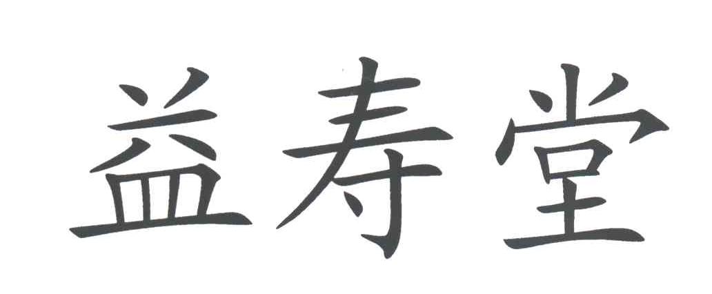 益寿堂