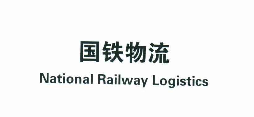 国铁物流;NATIONAL RAILWAY LOGISTICS