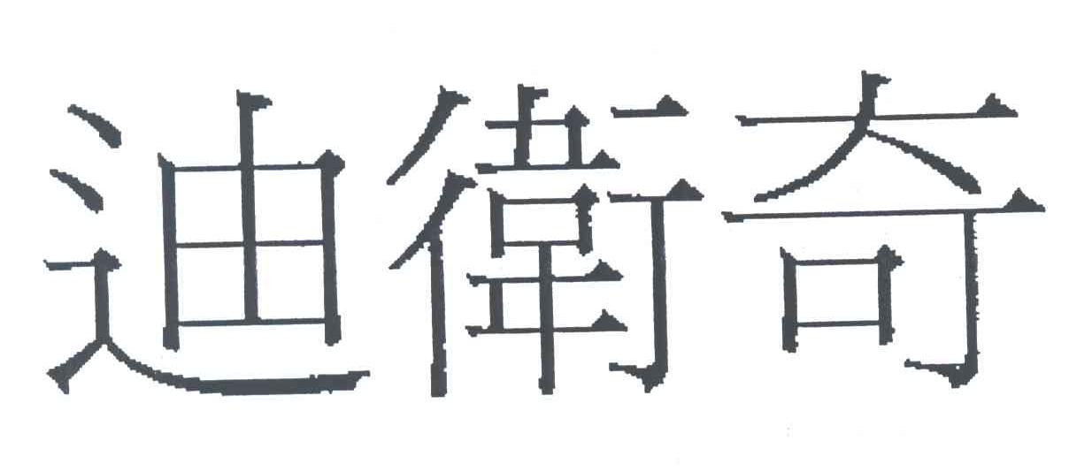 迪卫奇