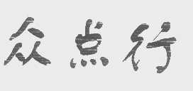 众点行