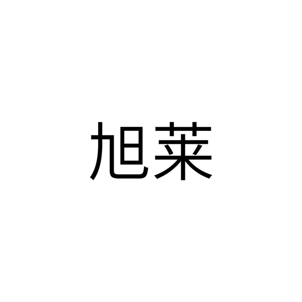 旭莱