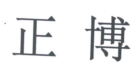 正博