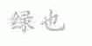 绿也