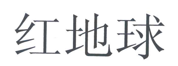 红地球
